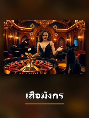 โต๊ะเสือมังกรสดในห้องคาสิโน H25
